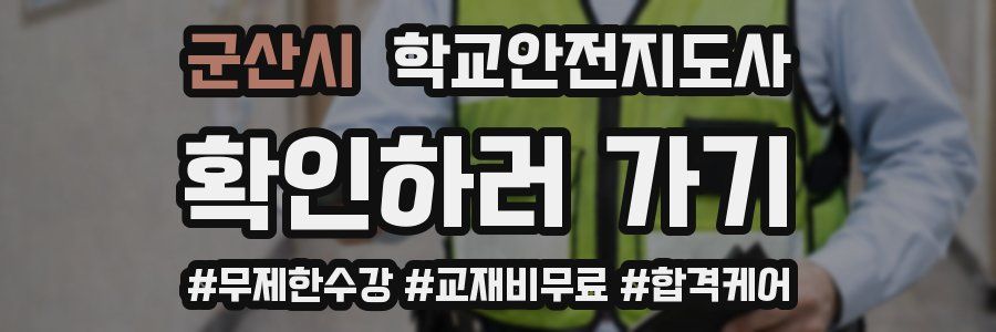 군산시 학교안전지도사 자격증