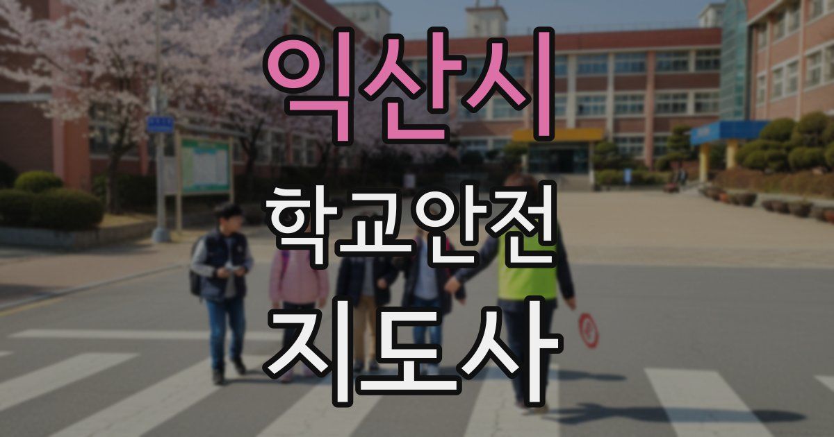 익산시 학교안전지도사 자격증