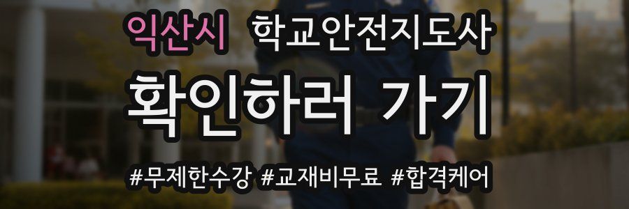 익산시 학교안전지도사 자격증