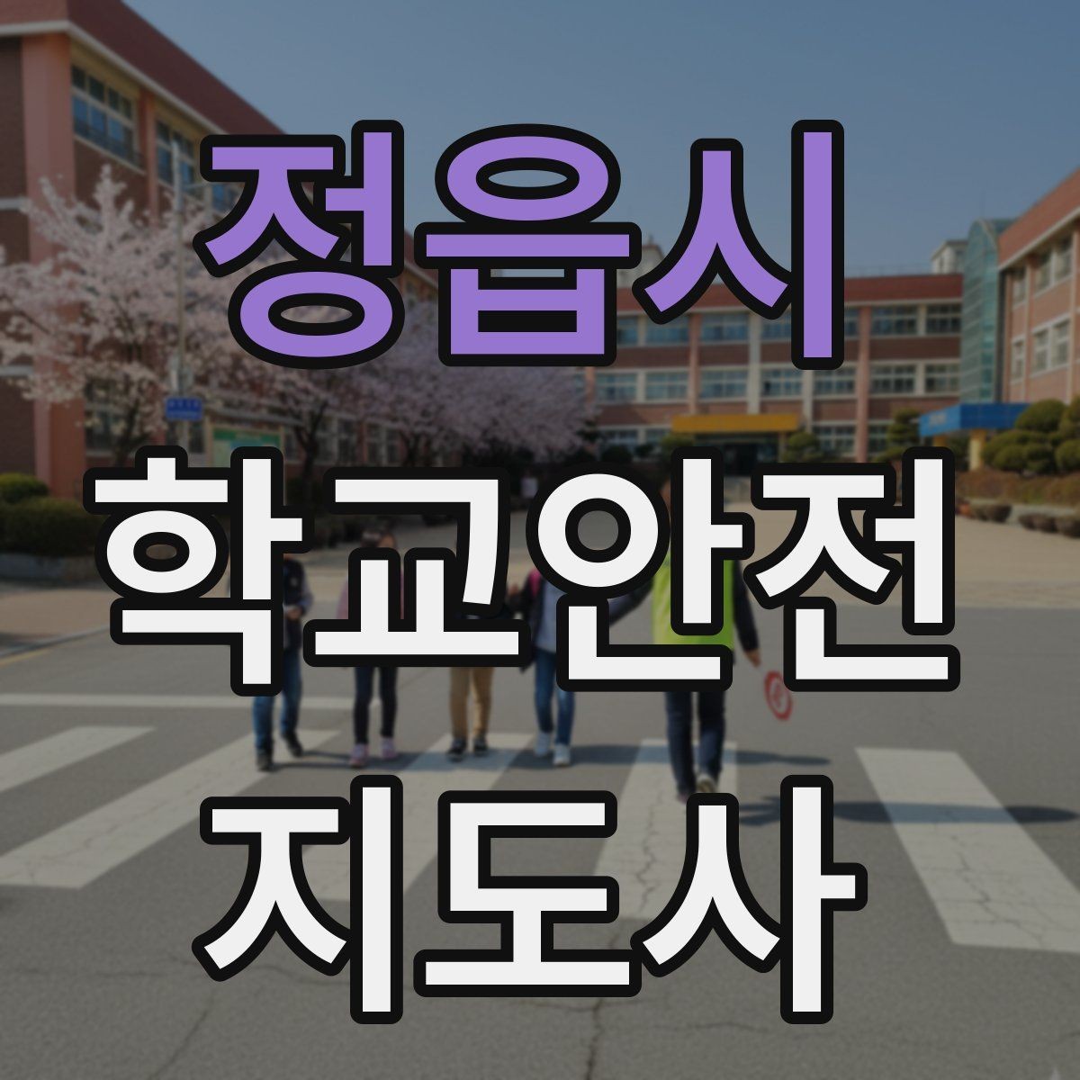 정읍시 학교안전지도사 자격증 방과 후 시간대 안전 관리 포인트