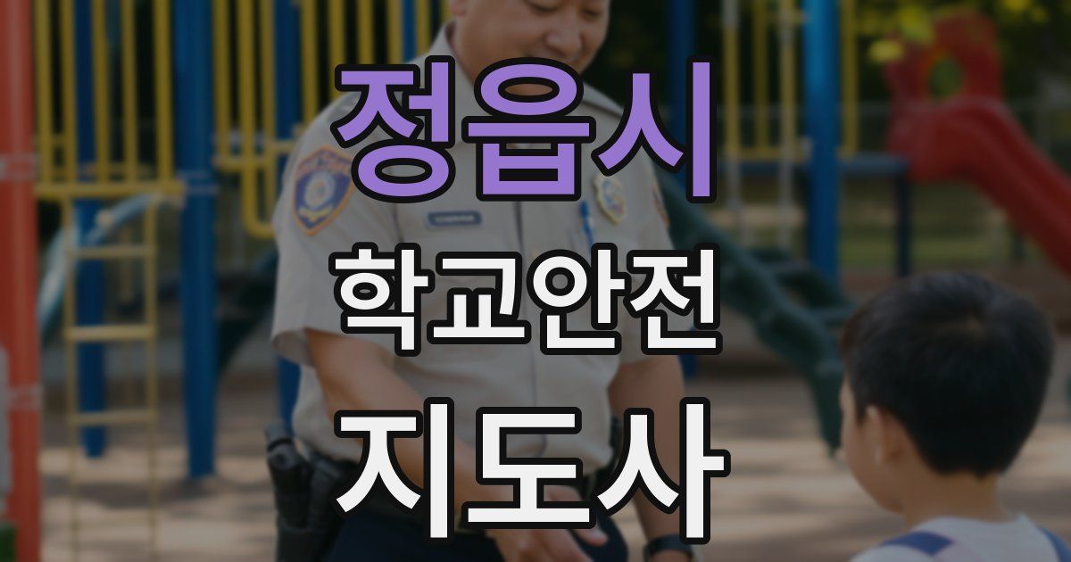 정읍시 학교안전지도사 자격증