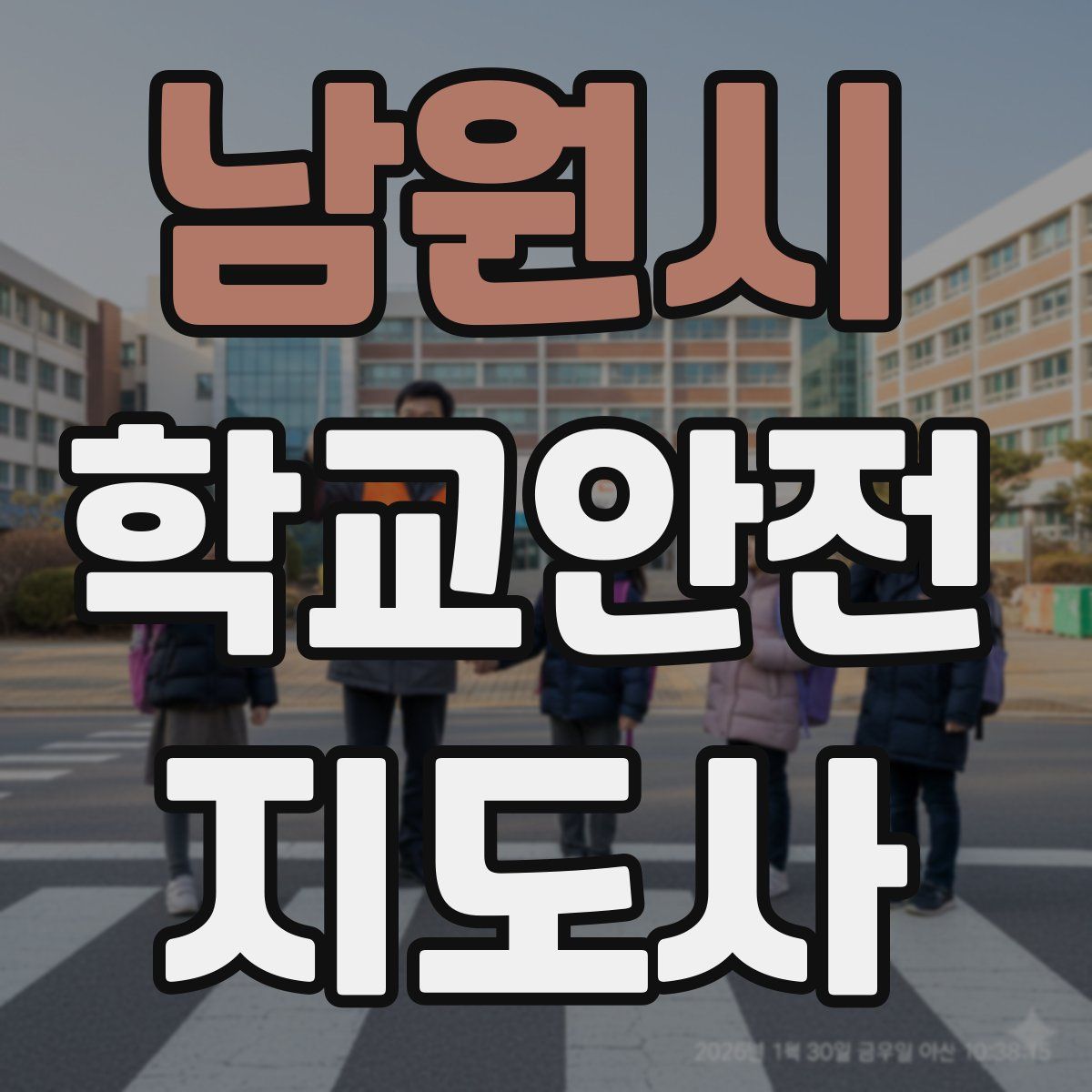 남원시 학교안전지도사 자격증