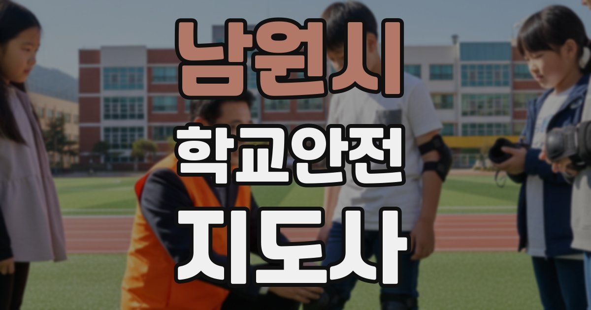 남원시 학교안전지도사 자격증