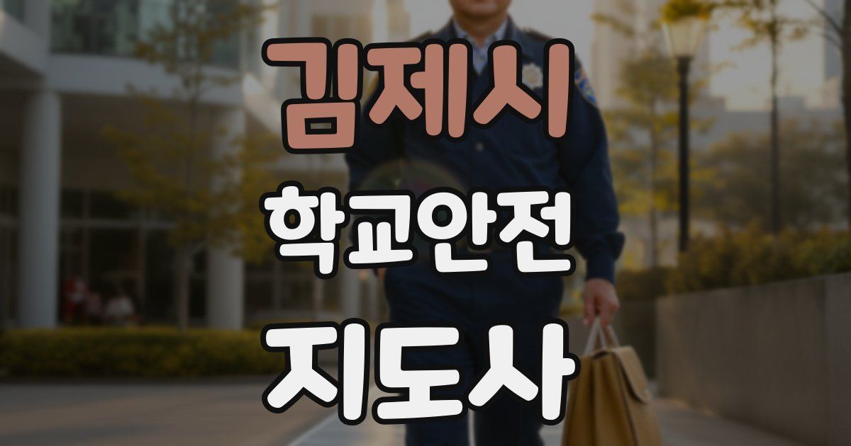 김제시 학교안전지도사 자격증