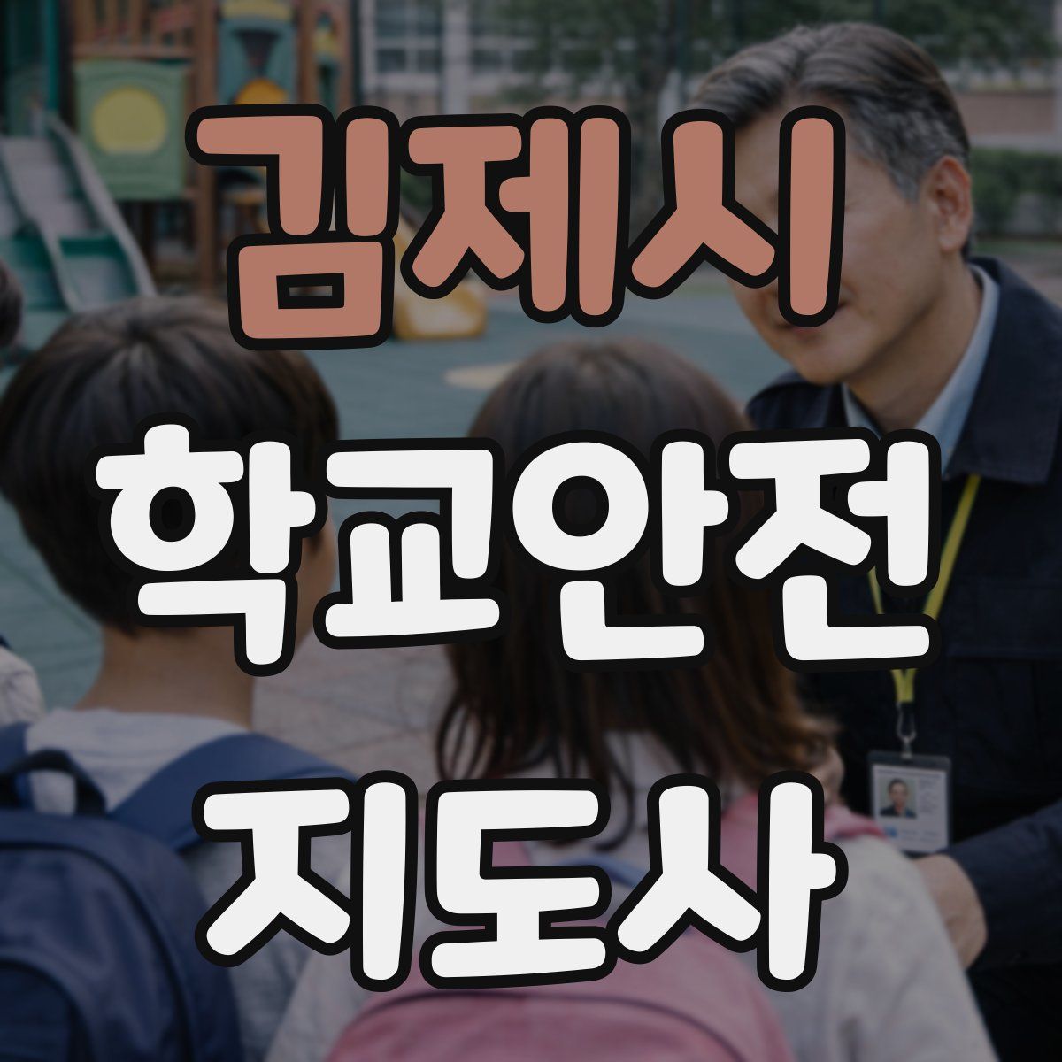 김제시 학교안전지도사 자격증