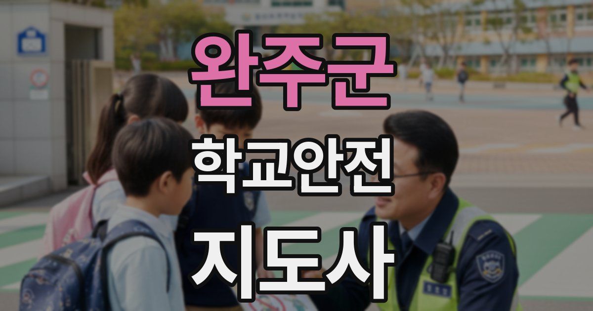 완주군 학교안전지도사 자격증
