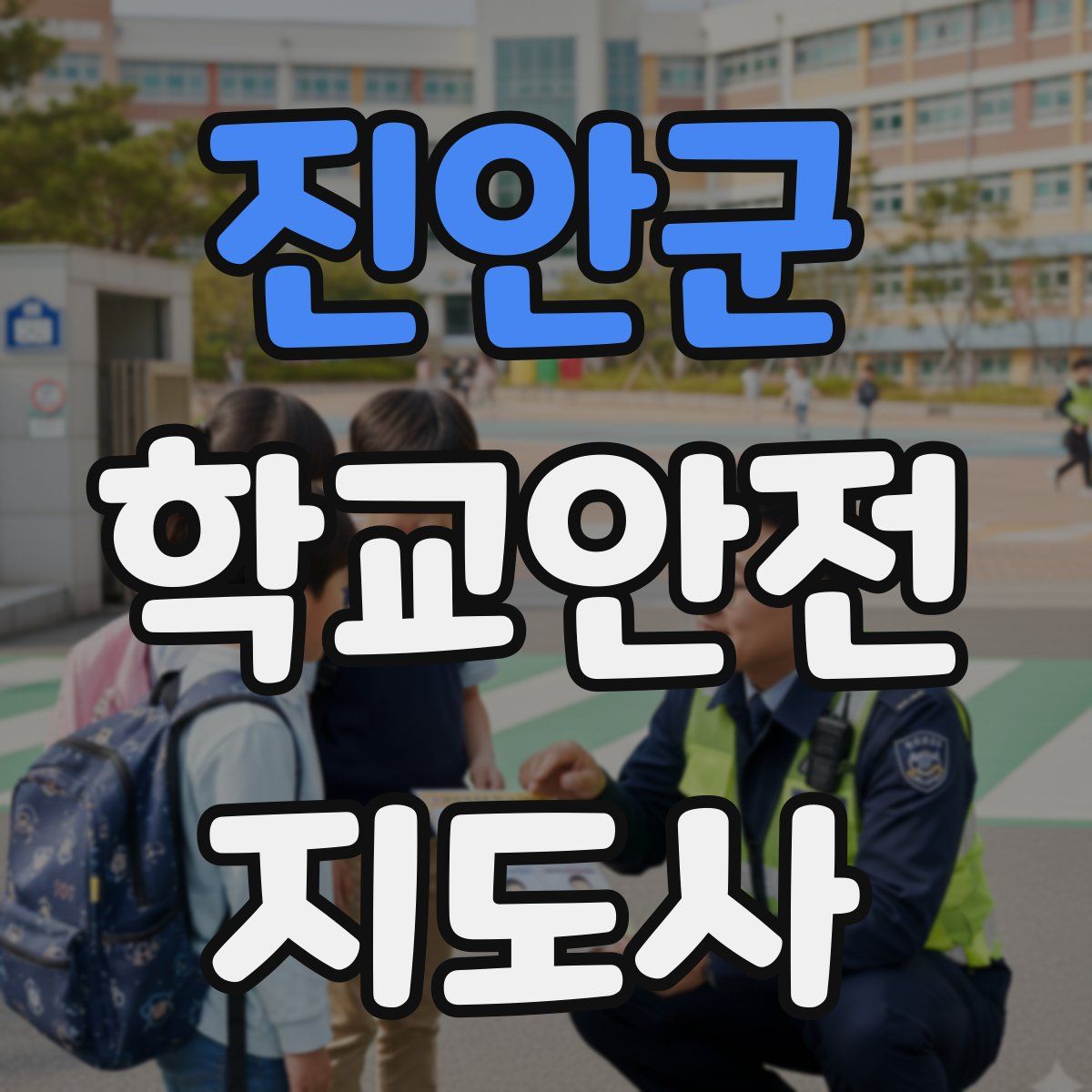 진안군 학교안전지도사 자격증