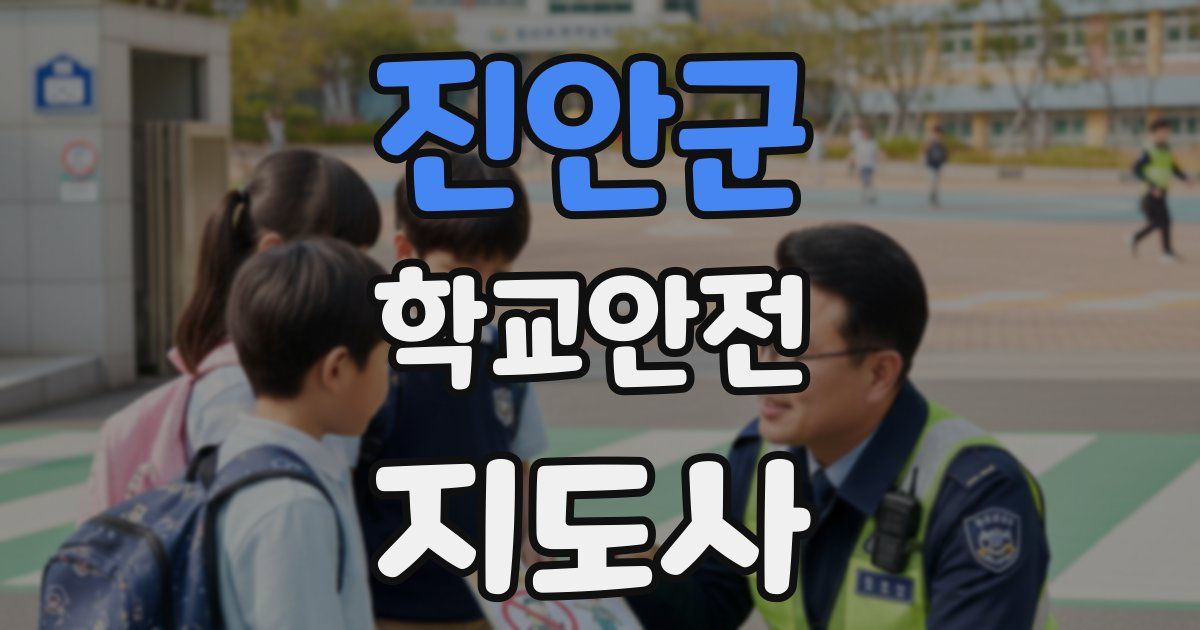 진안군 학교안전지도사 자격증