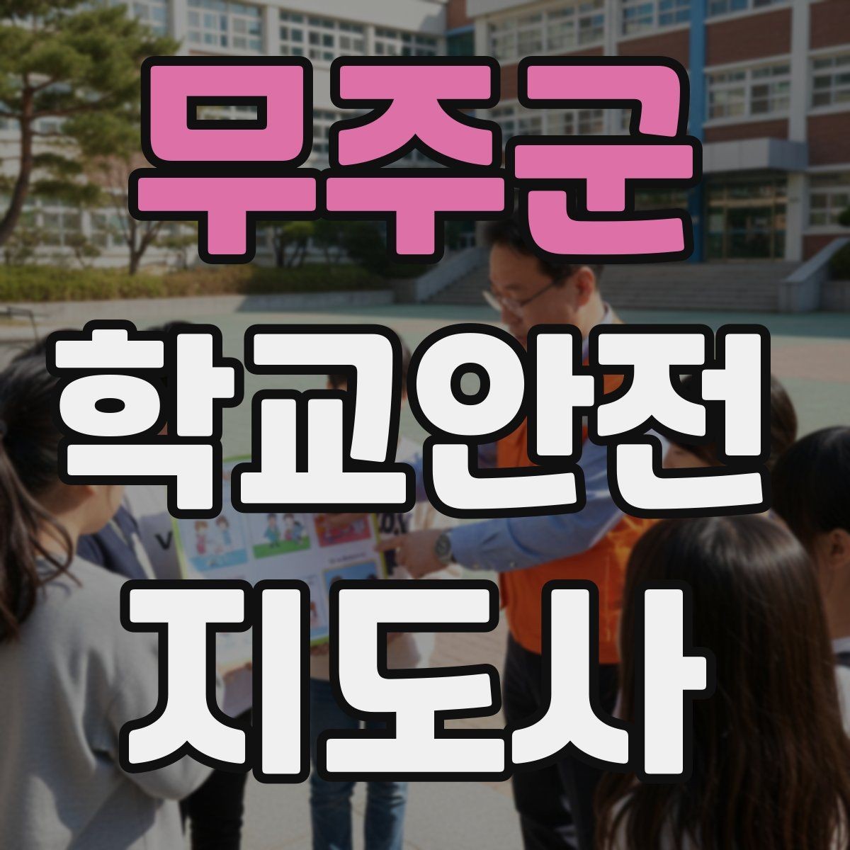 무주군 학교안전지도사 자격증 합격을 위한 학습 루틴 만들기