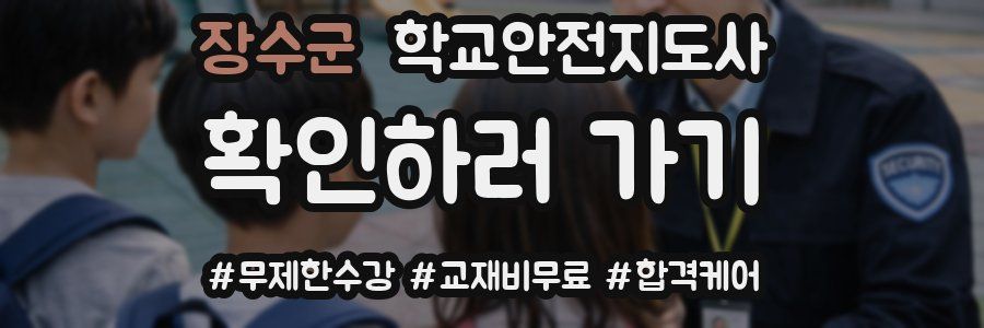 장수군 학교안전지도사 자격증