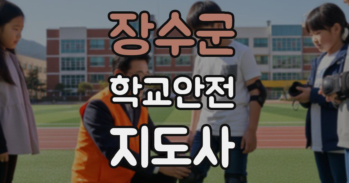 장수군 학교안전지도사 자격증