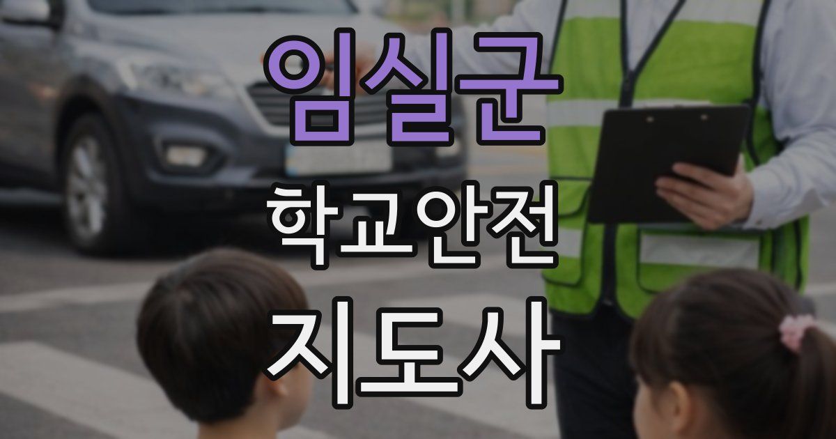 임실군 학교안전지도사 자격증