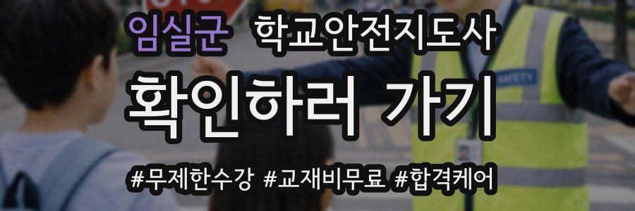 임실군 학교안전지도사 자격증