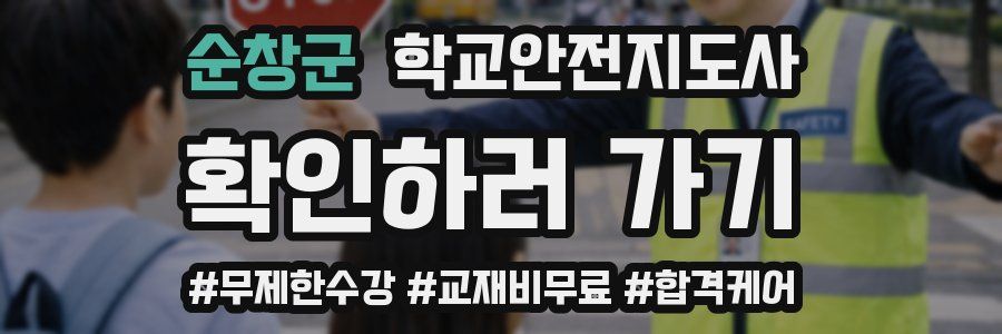 순창군 학교안전지도사 자격증