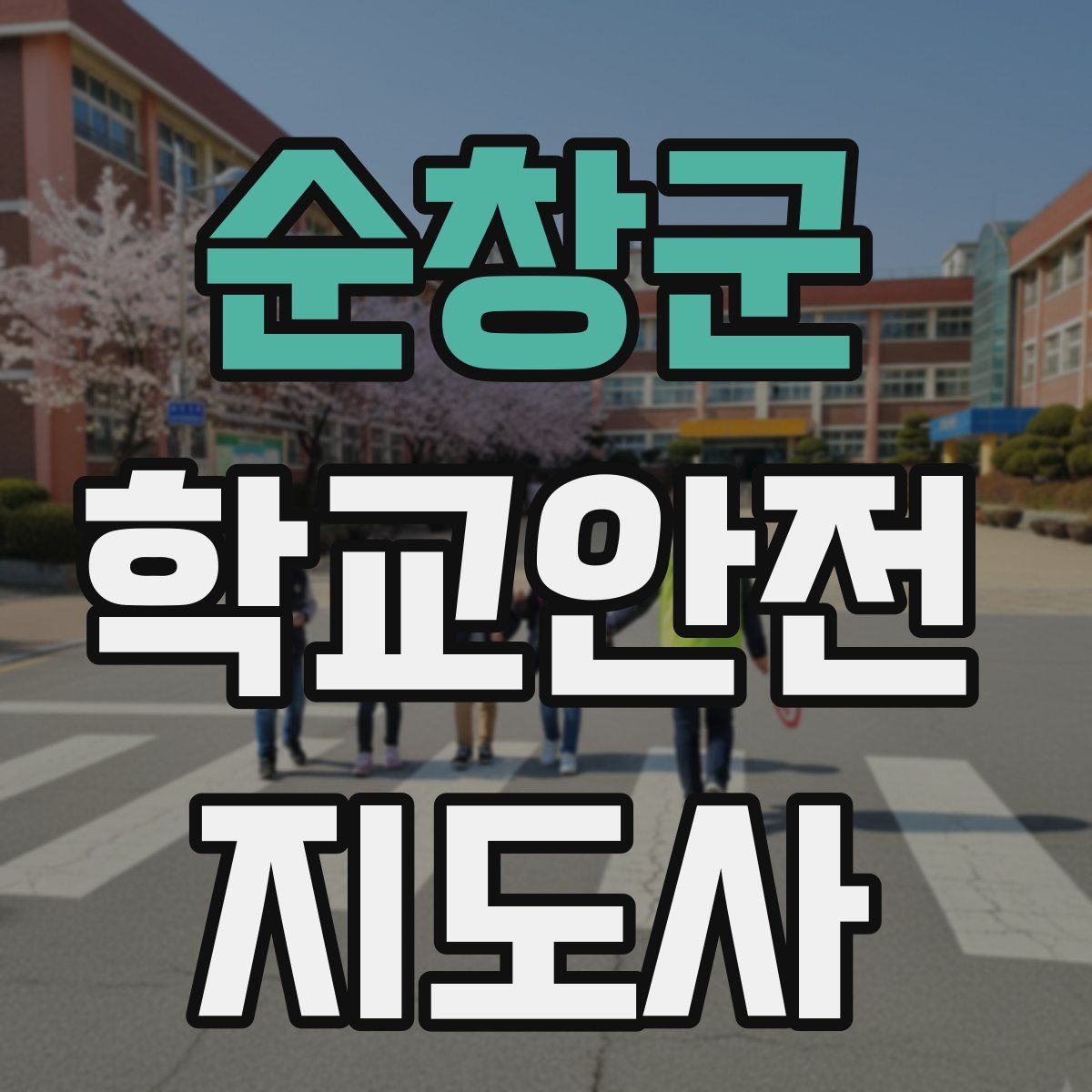 순창군 학교안전지도사 자격증