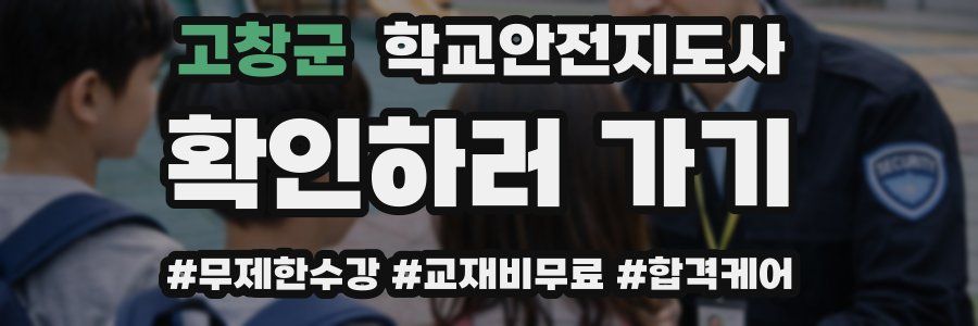 고창군 학교안전지도사 자격증