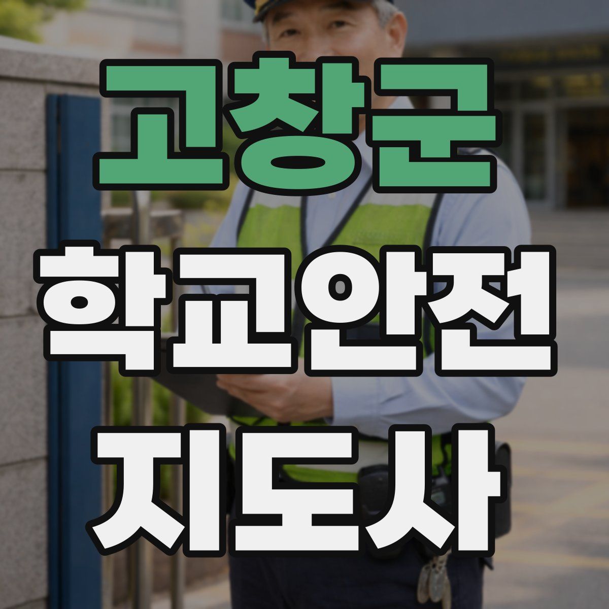 고창군 학교안전지도사 자격증