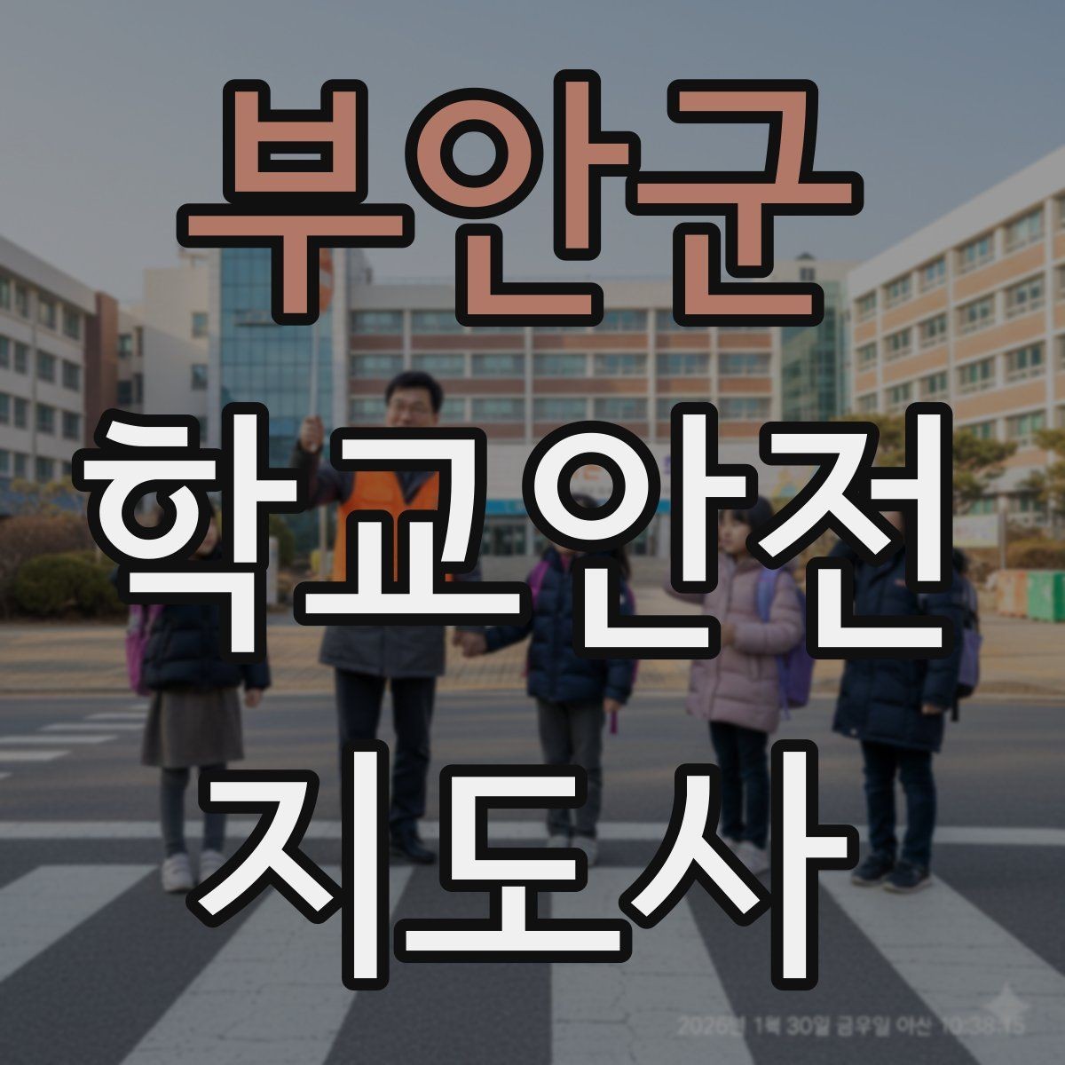 부안군 학교안전지도사 자격증 현장 복장과 준비물이 신뢰로 이어지는 이유