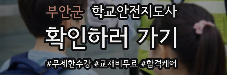 부안군 학교안전지도사 자격증