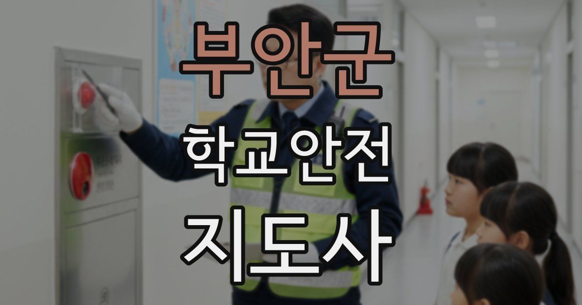 부안군 학교안전지도사 자격증