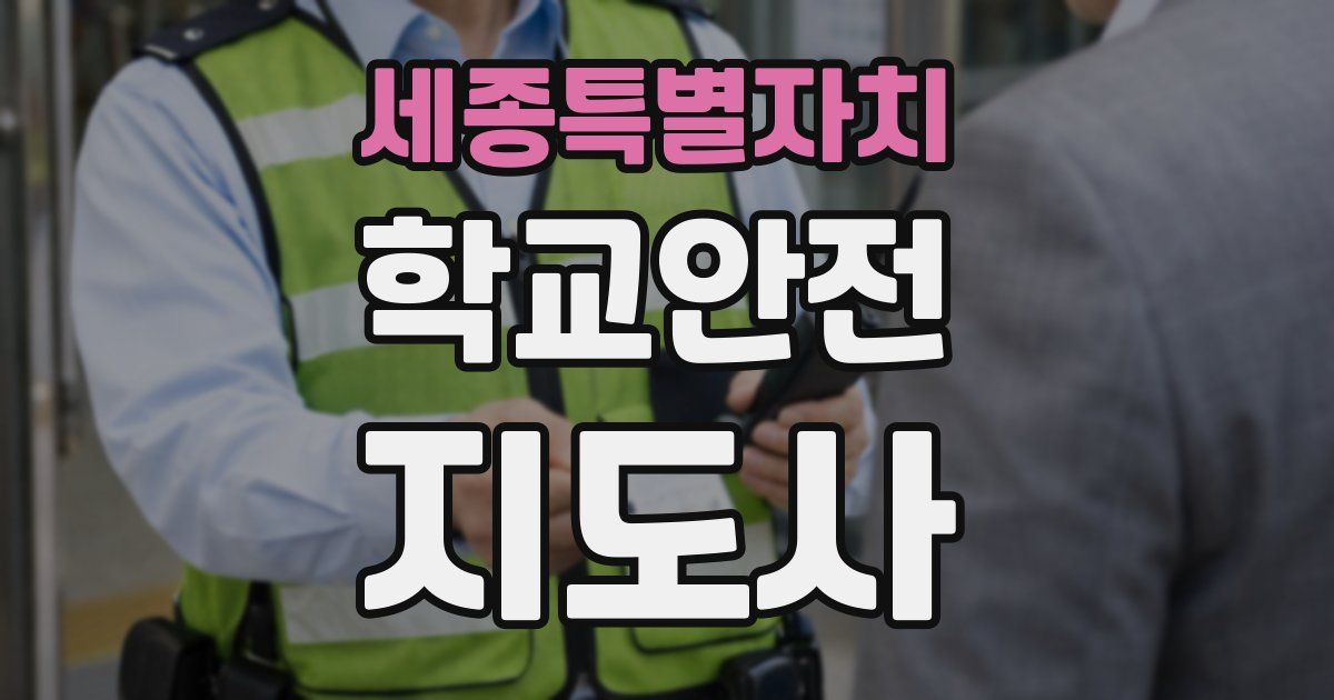 세종특별자치 학교안전지도사 자격증