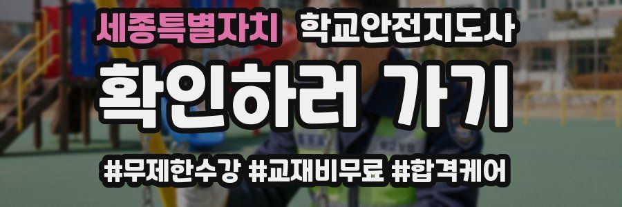 세종특별자치 학교안전지도사 자격증