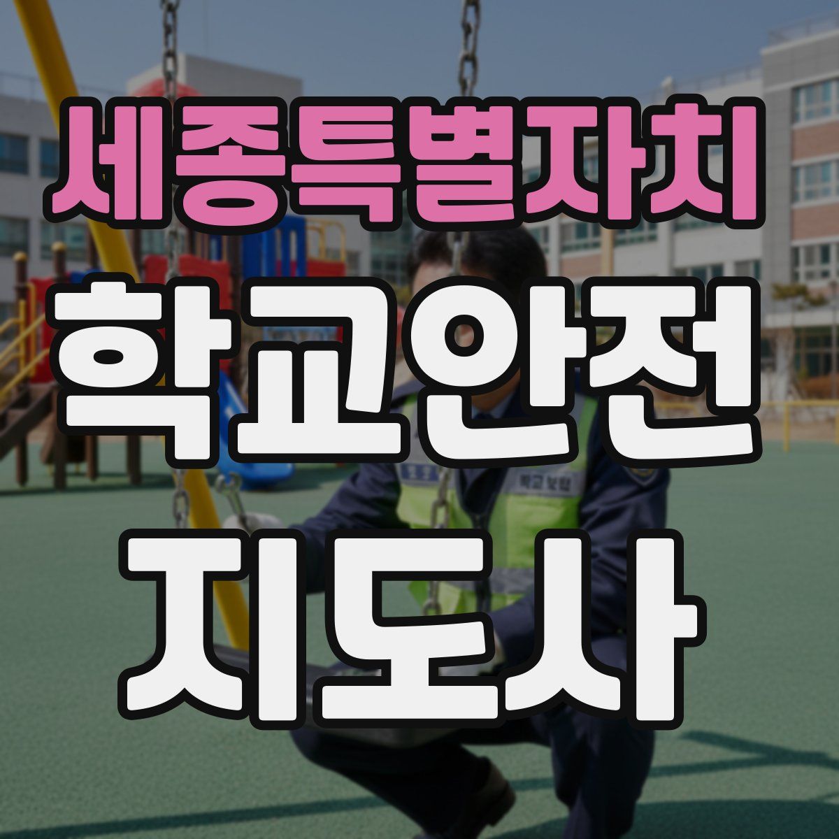 세종특별자치 학교안전지도사 자격증