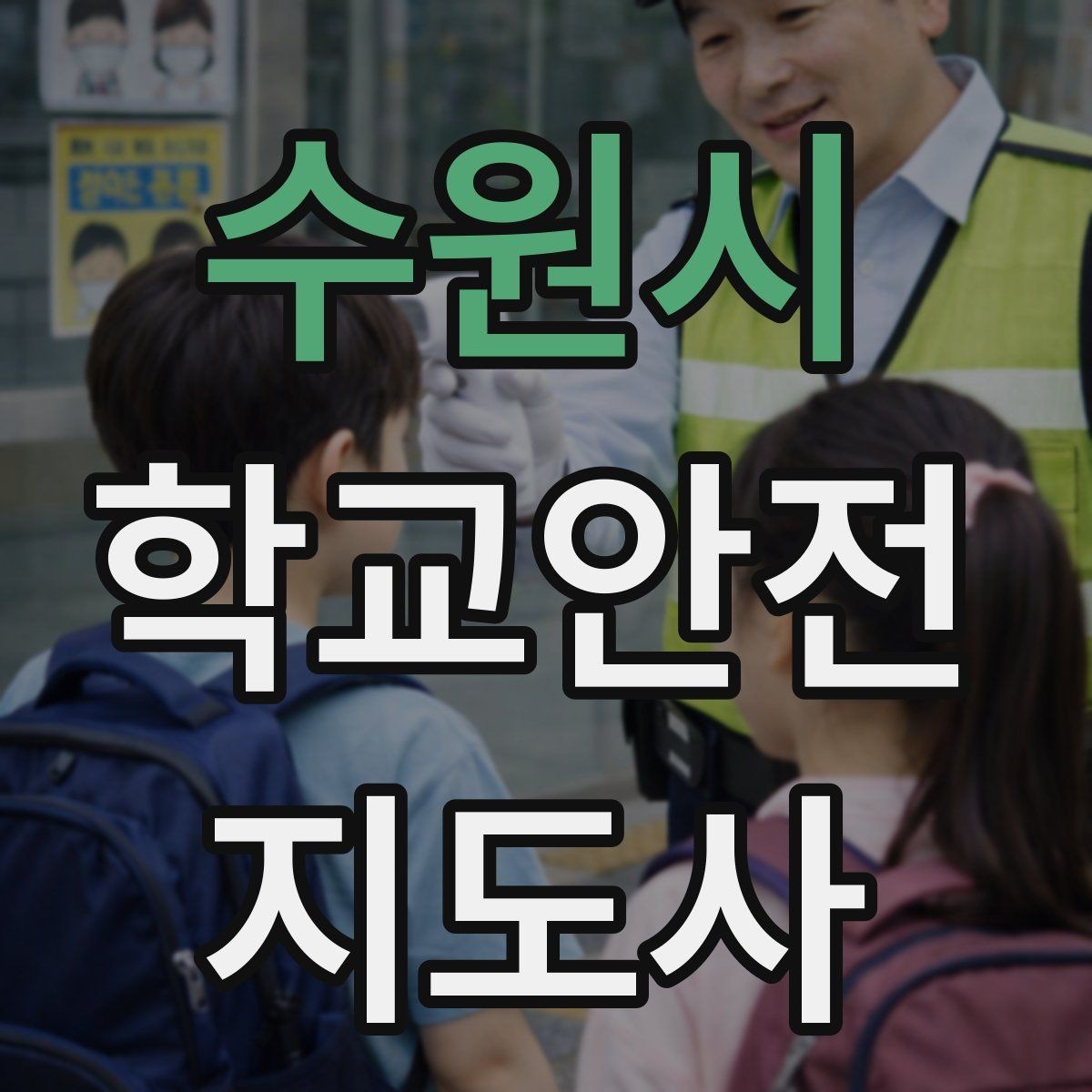 수원시 학교안전지도사 자격증 보호자 인계가 지연될 때 대처 요령