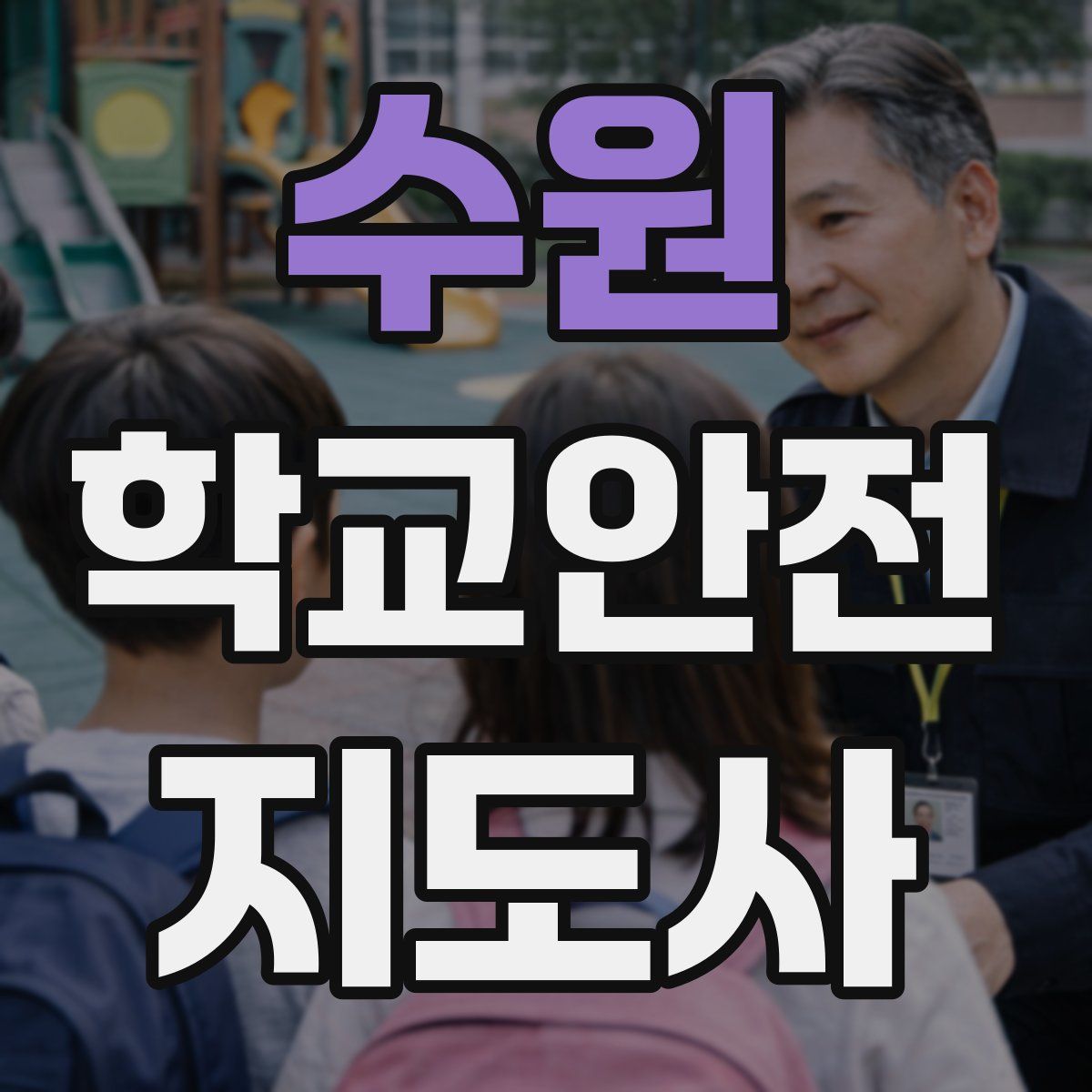 수원 학교안전지도사 자격증