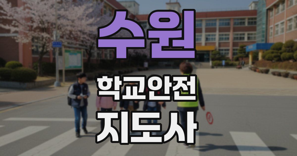 수원 학교안전지도사 자격증