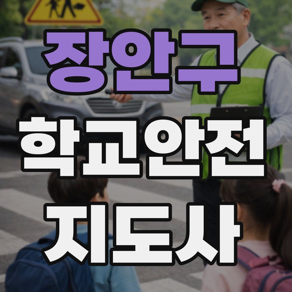 장안구 학교안전지도사 자격증 학원차량이 몰리는 시간대 사고 예방 팁