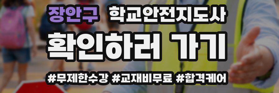 장안구 학교안전지도사 자격증