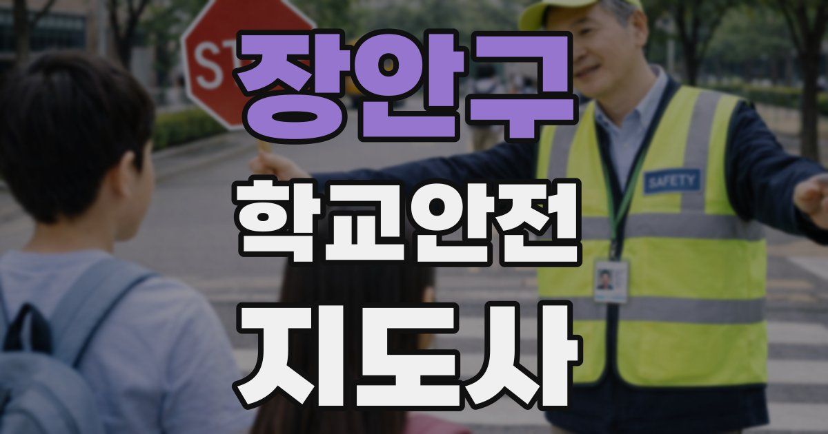 장안구 학교안전지도사 자격증