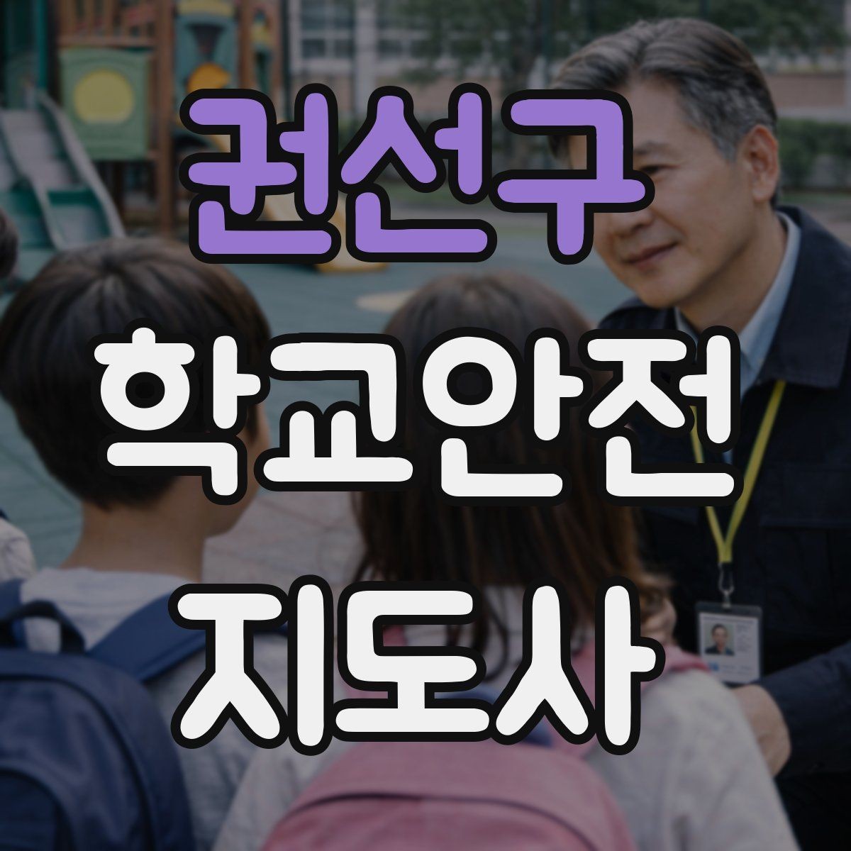 권선구 학교안전지도사 자격증 응급처치 교육의 기본 흐름 한 번에 정리