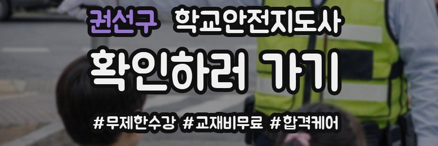 권선구 학교안전지도사 자격증