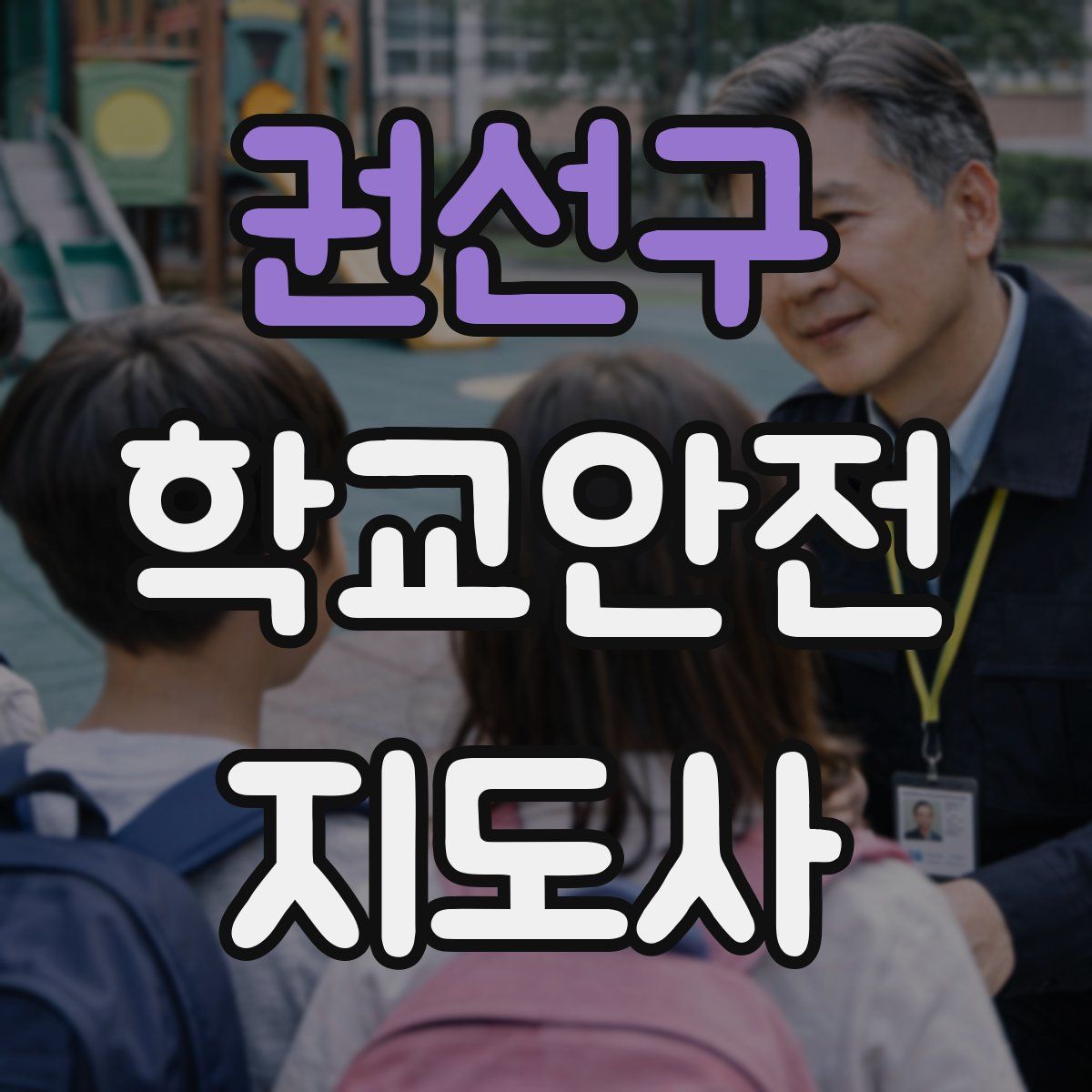 권선구 학교안전지도사 자격증