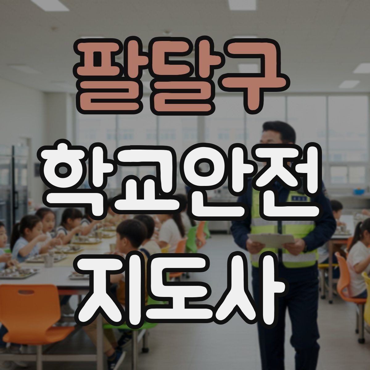 팔달구 학교안전지도사 자격증 학교 현장 안전의 기본 원칙
