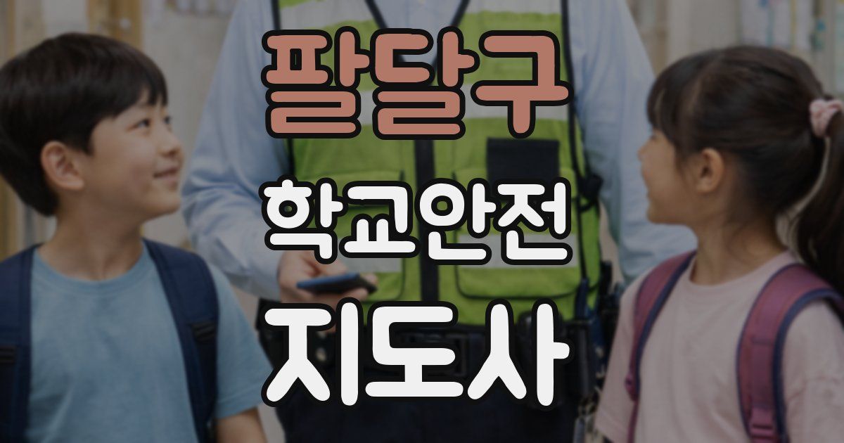 팔달구 학교안전지도사 자격증