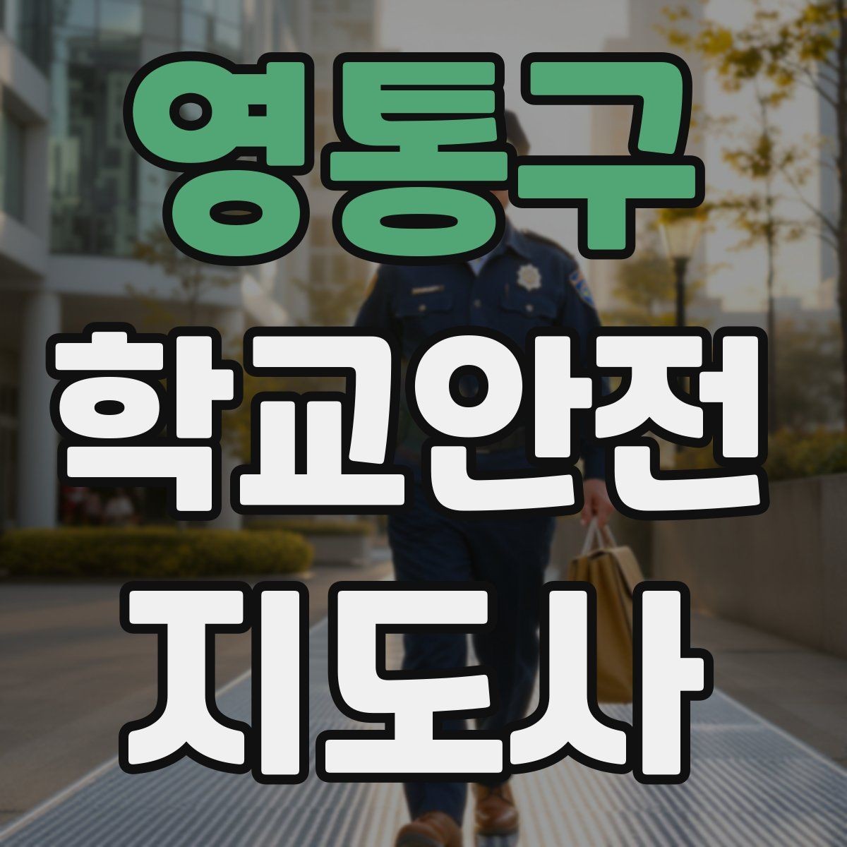 영통구 학교안전지도사 자격증 한파에 등하교 안전을 지키는 준비물