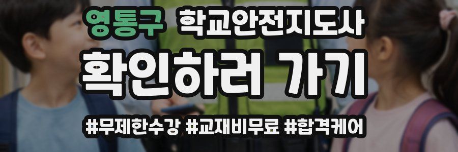 영통구 학교안전지도사 자격증