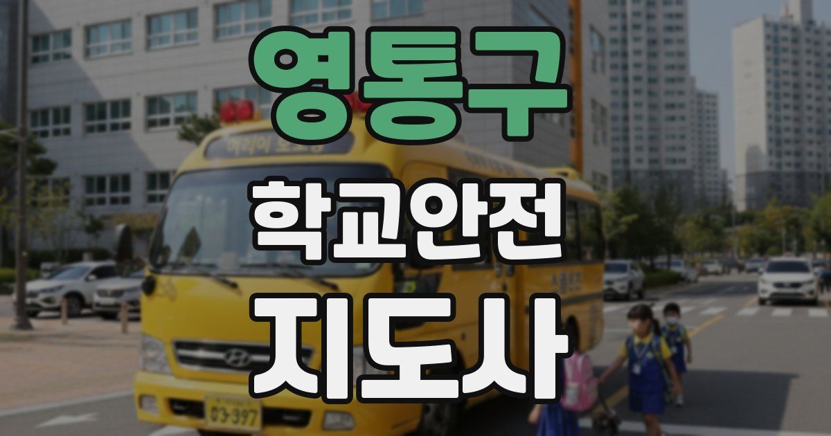 영통구 학교안전지도사 자격증