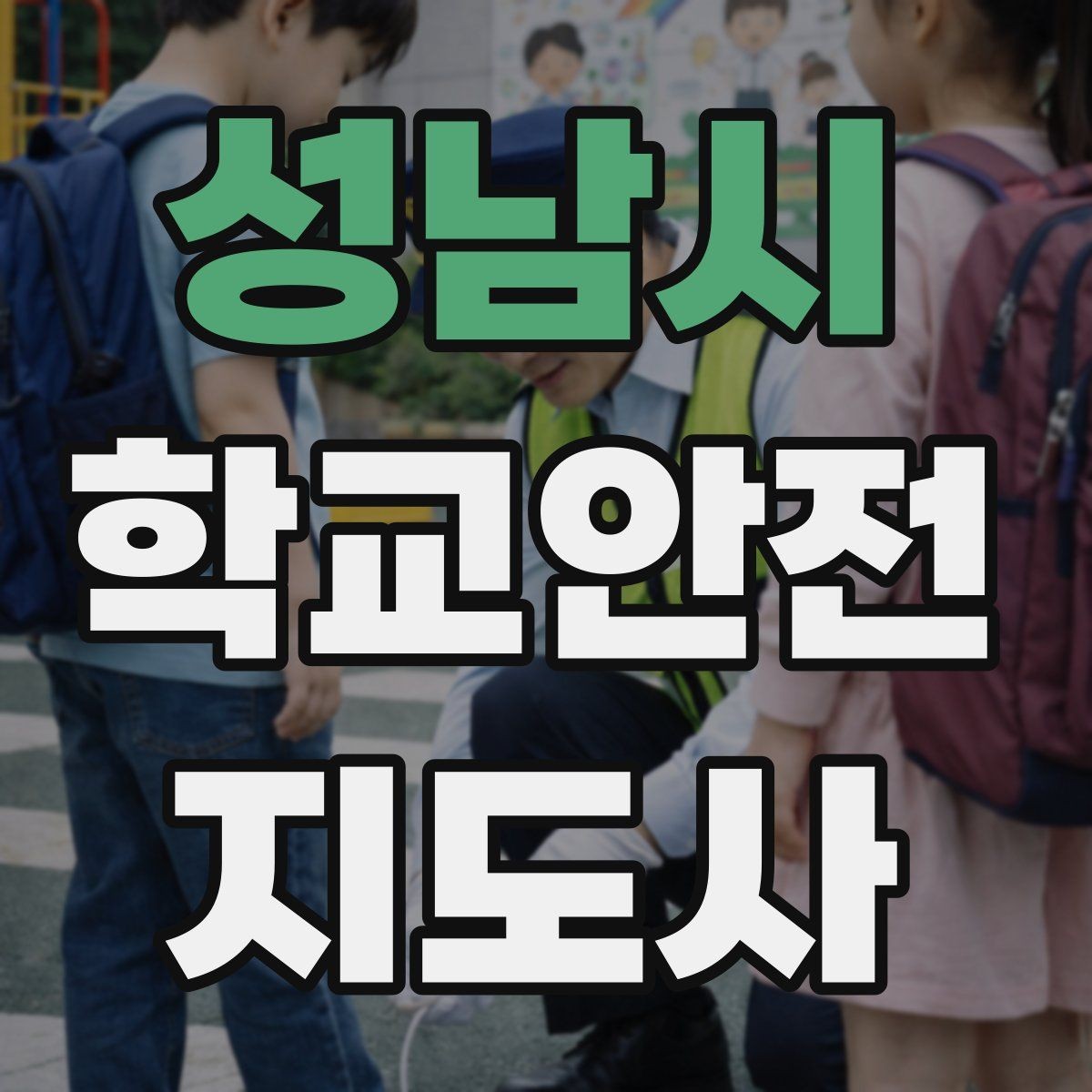 성남시 학교안전지도사 자격증 교통안전 교육에서 꼭 강조할 것