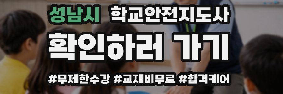 성남시 학교안전지도사 자격증