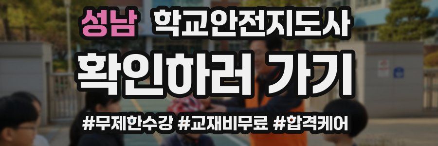 성남 학교안전지도사 자격증