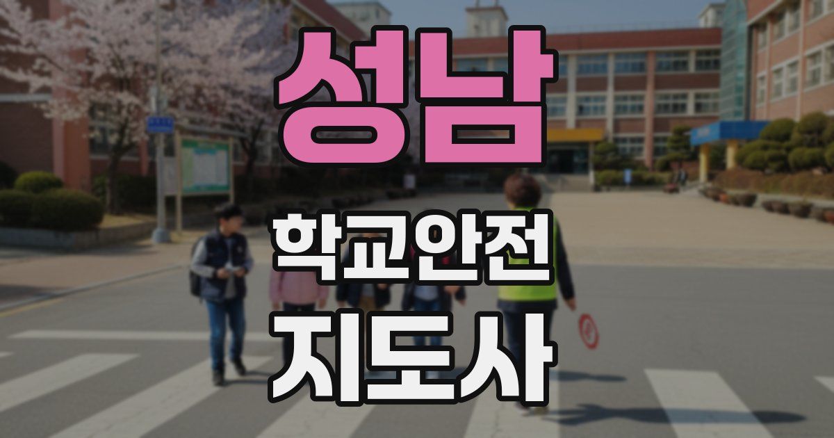 성남 학교안전지도사 자격증