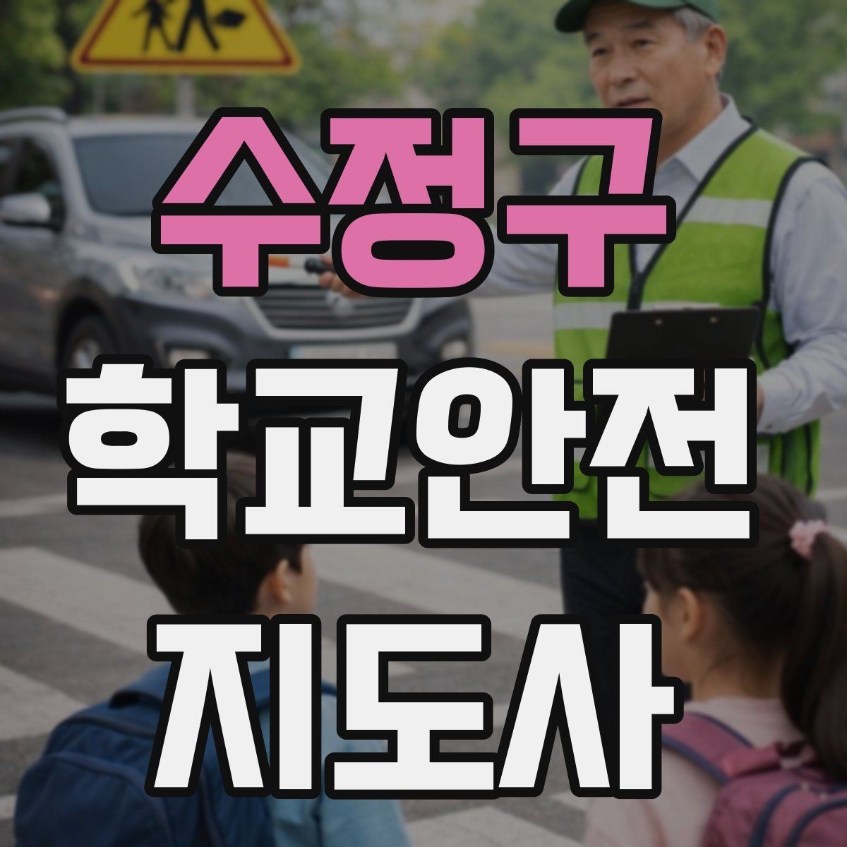 수정구 학교안전지도사 자격증 등굣길 교통 지도 실전 팁