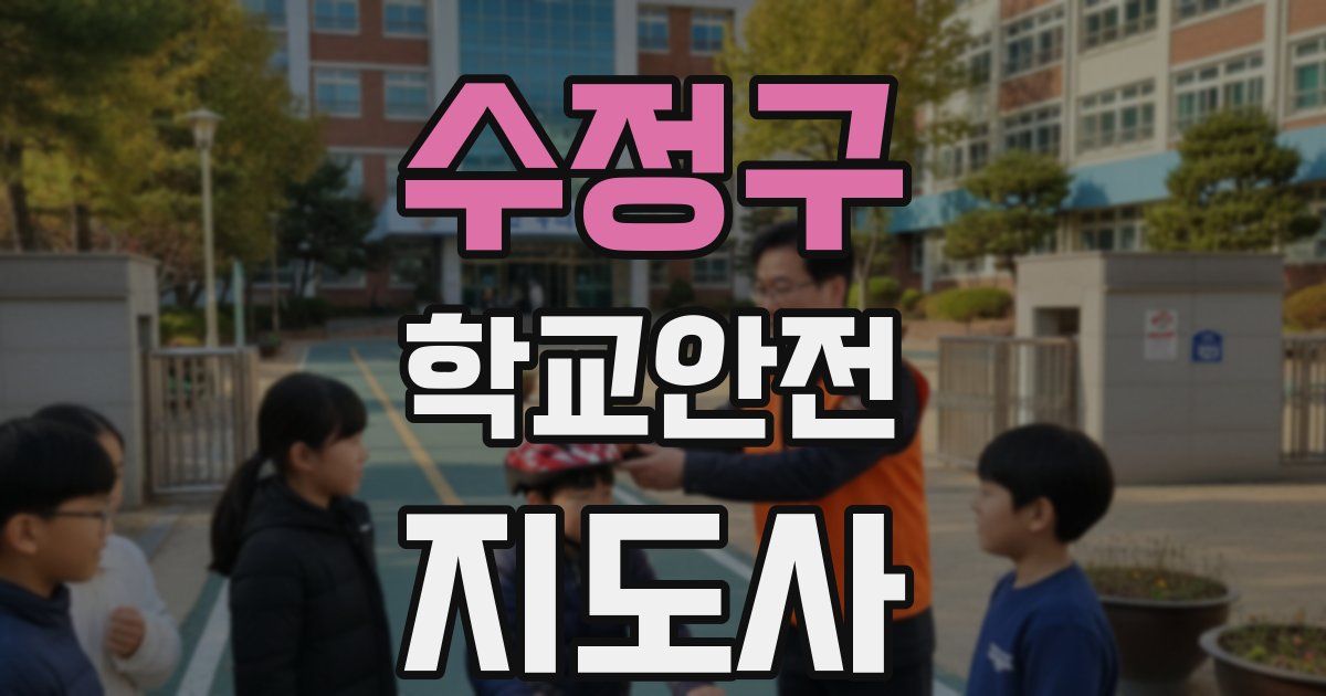 수정구 학교안전지도사 자격증
