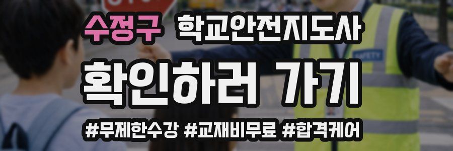 수정구 학교안전지도사 자격증
