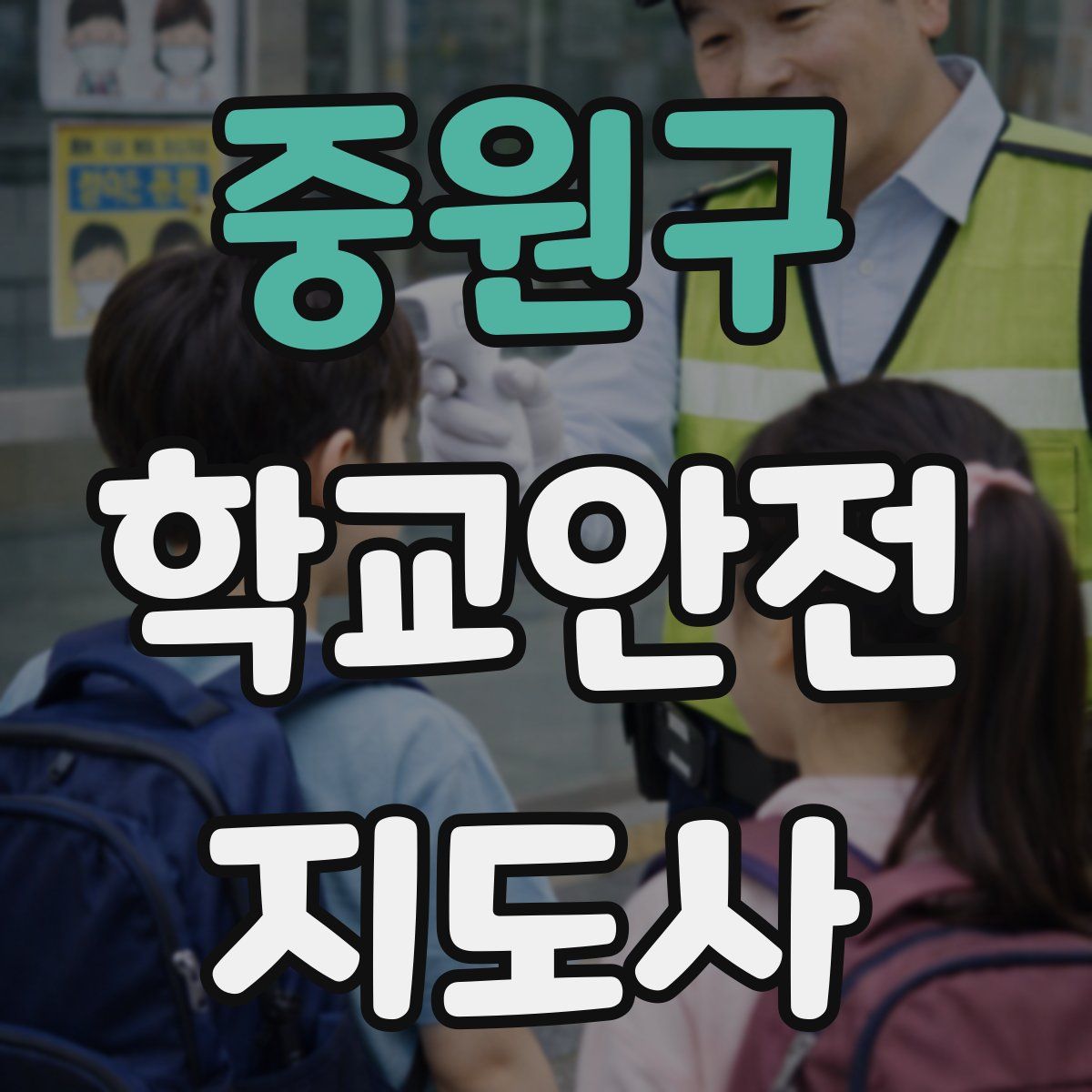 중원구 학교안전지도사 자격증