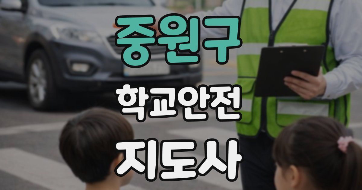 중원구 학교안전지도사 자격증